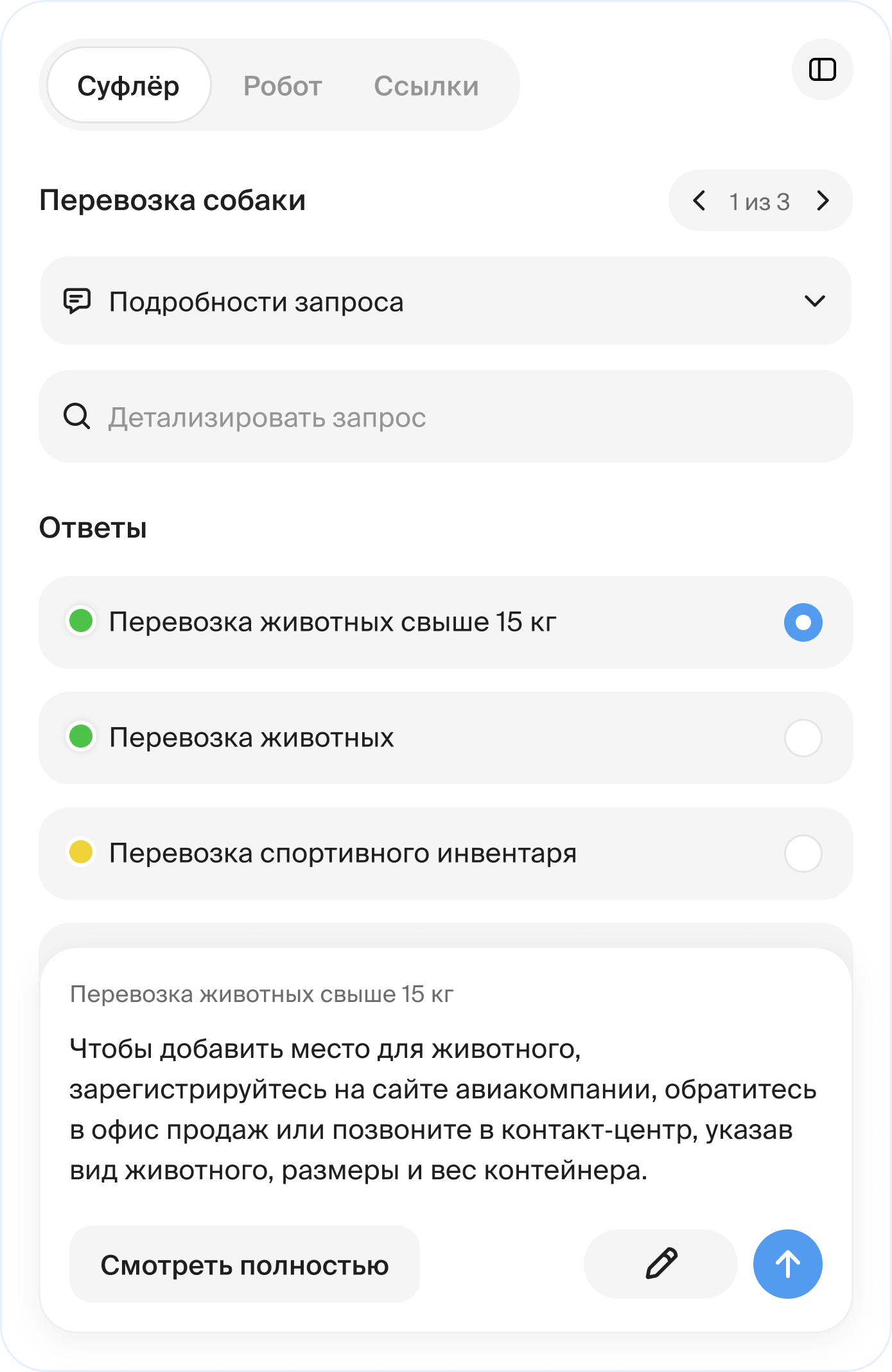 The assistant panel next to the chat: the request it recognised, answers ranked by how well they match, and the chosen answer with buttons to edit it or send it straight to the chat